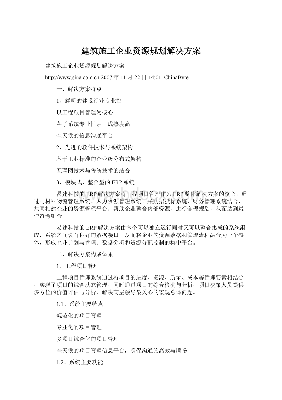 建筑施工企业资源规划解决方案文档格式.docx_第1页