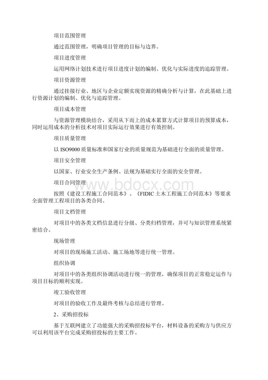 建筑施工企业资源规划解决方案文档格式.docx_第2页