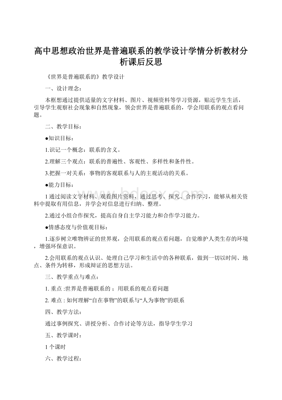 高中思想政治世界是普遍联系的教学设计学情分析教材分析课后反思.docx_第1页