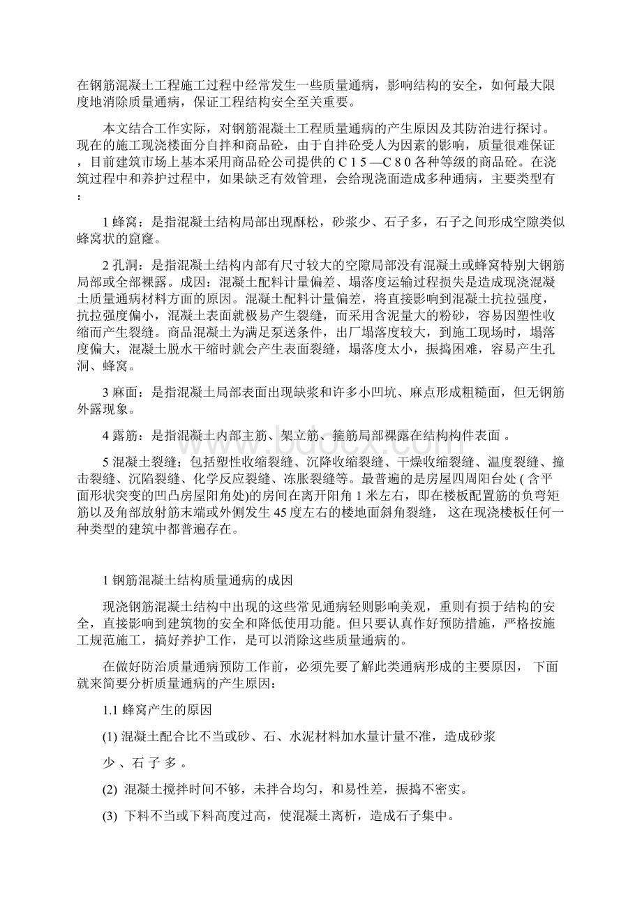 钢筋混凝土结构常见质量通病的成因及防治措施Word文档格式.docx_第3页