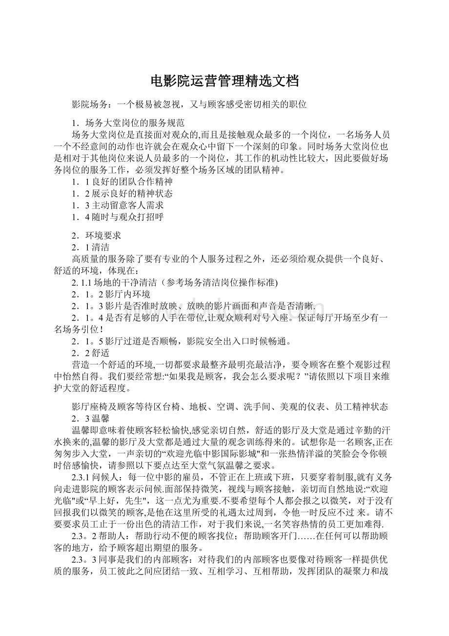 电影院运营管理精选文档Word格式.docx