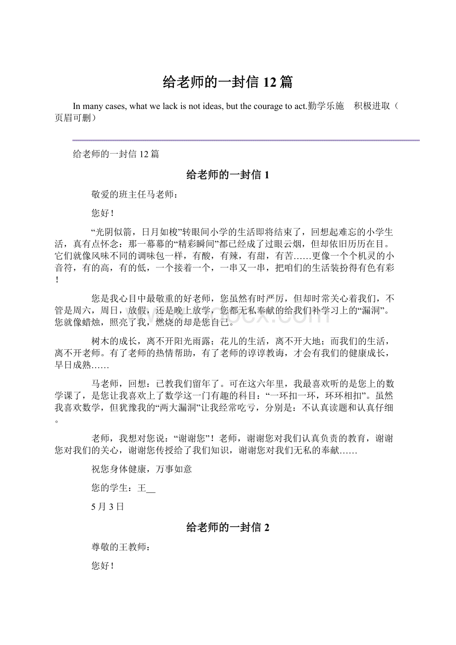 给老师的一封信12篇文档格式.docx