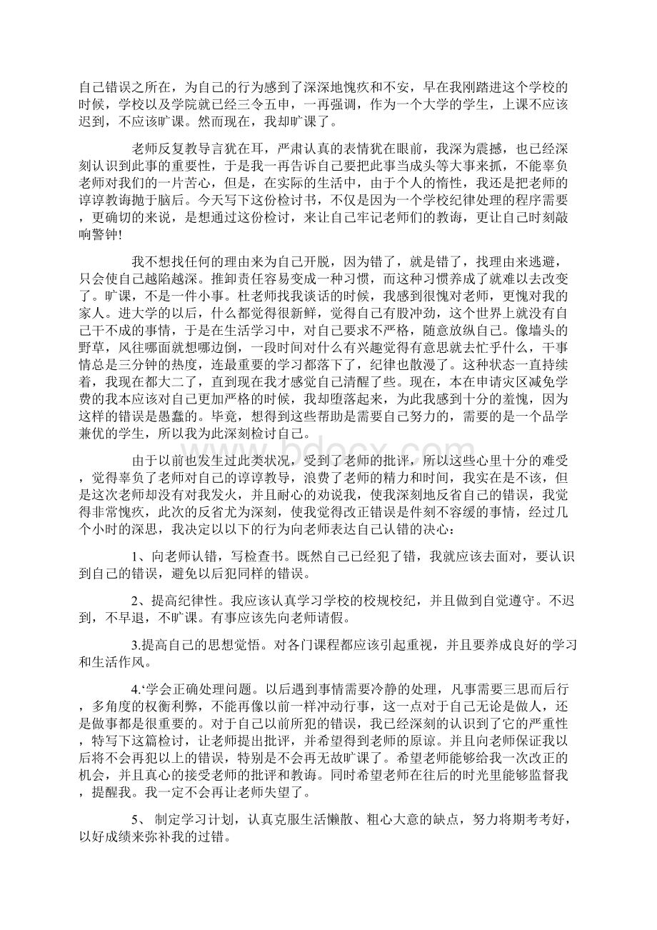 精选万能的检讨书范文.docx_第3页