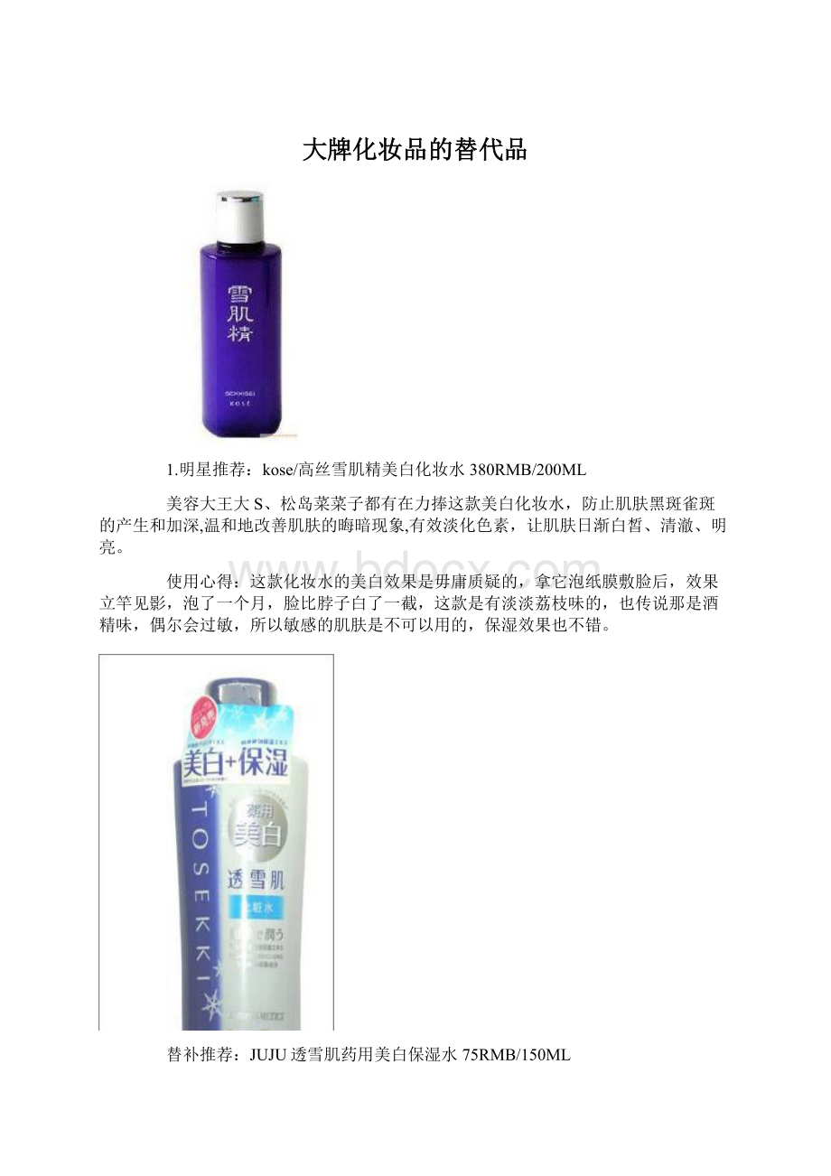 大牌化妆品的替代品Word格式.docx