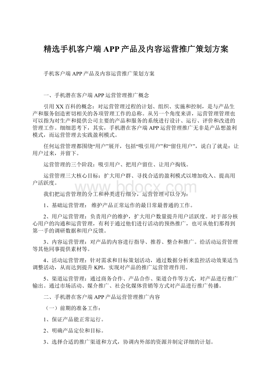 精选手机客户端APP产品及内容运营推广策划方案.docx