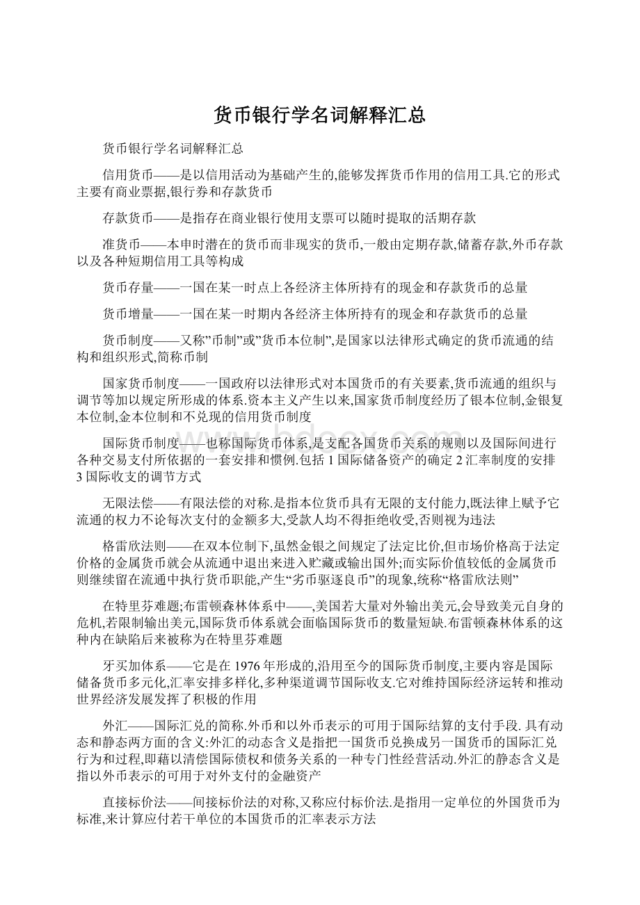 货币银行学名词解释汇总Word文档格式.docx