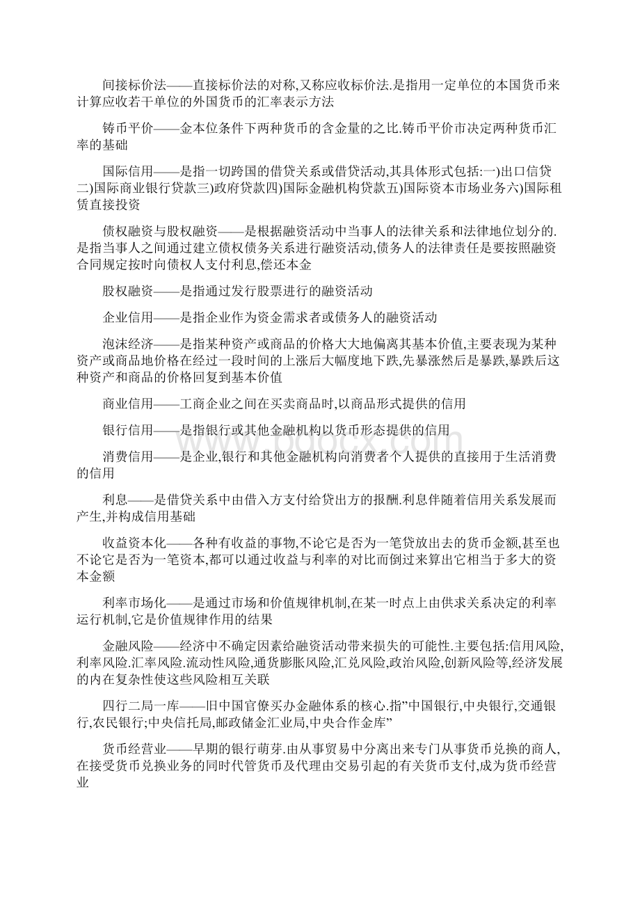 货币银行学名词解释汇总.docx_第2页