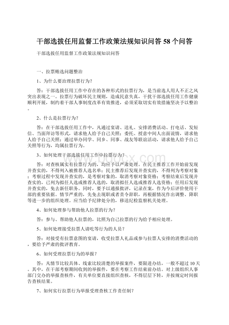 干部选拔任用监督工作政策法规知识问答58个问答文档格式.docx