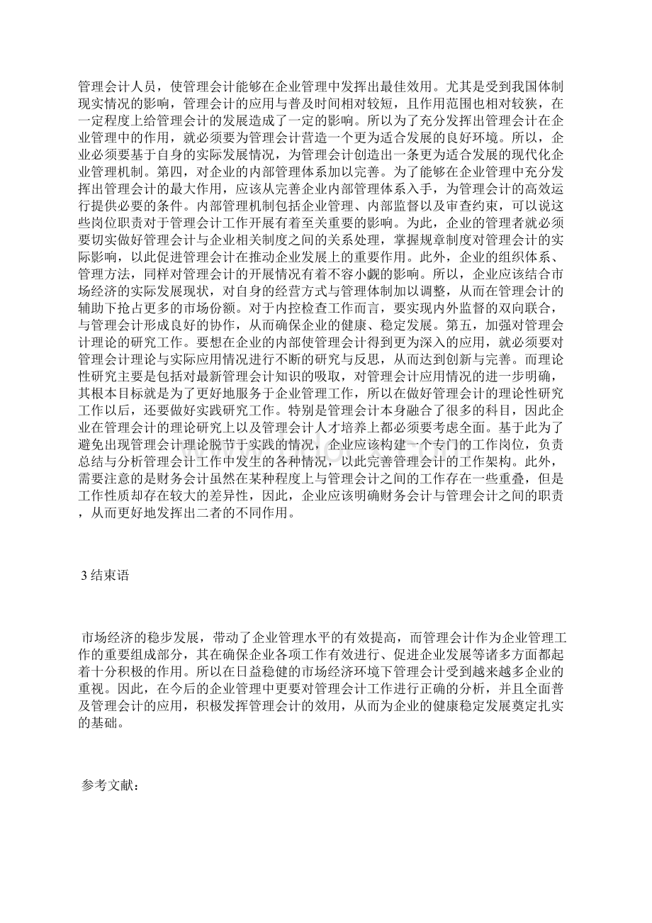 浅谈企业管理中管理会计的应用管理会计论文会计论文.docx_第3页