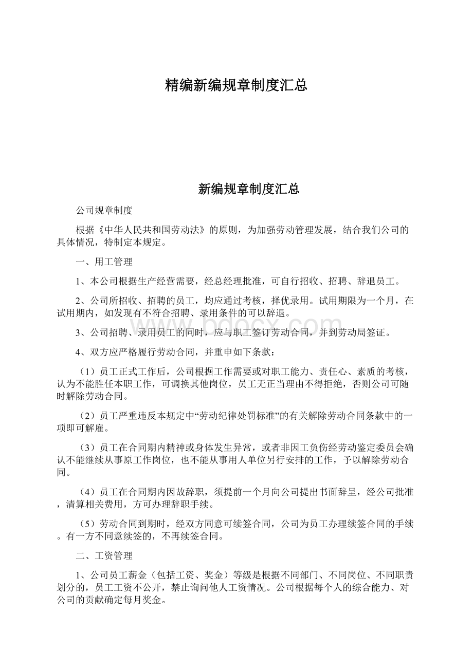 精编新编规章制度汇总.docx