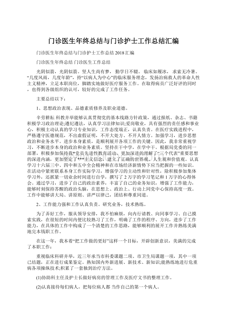 门诊医生年终总结与门诊护士工作总结汇编.docx_第1页