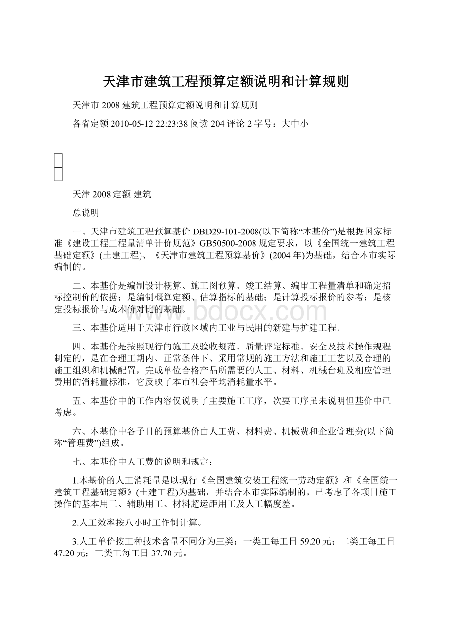 天津市建筑工程预算定额说明和计算规则.docx_第1页