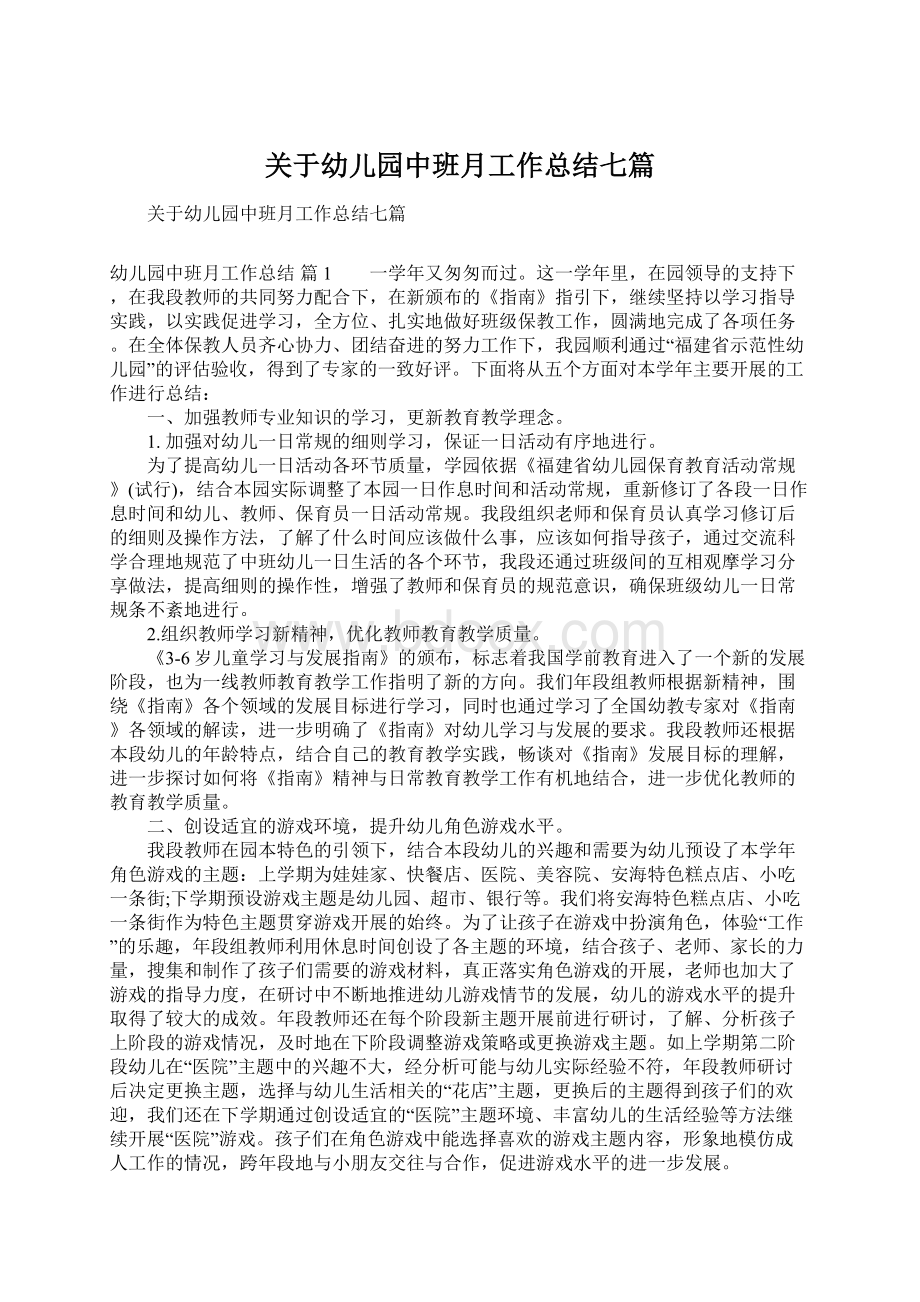 关于幼儿园中班月工作总结七篇.docx_第1页