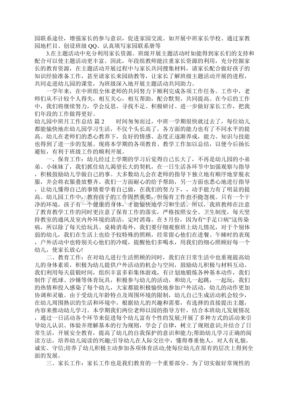 关于幼儿园中班月工作总结七篇.docx_第3页