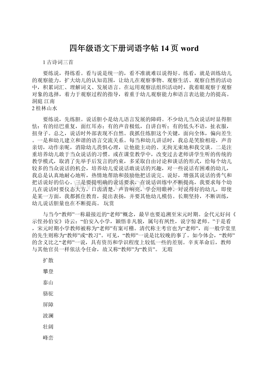 四年级语文下册词语字帖14页wordWord下载.docx