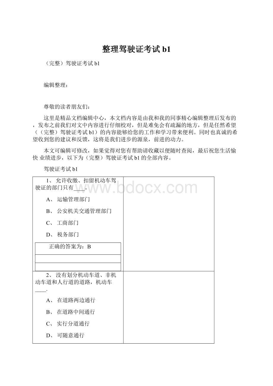 整理驾驶证考试b1.docx