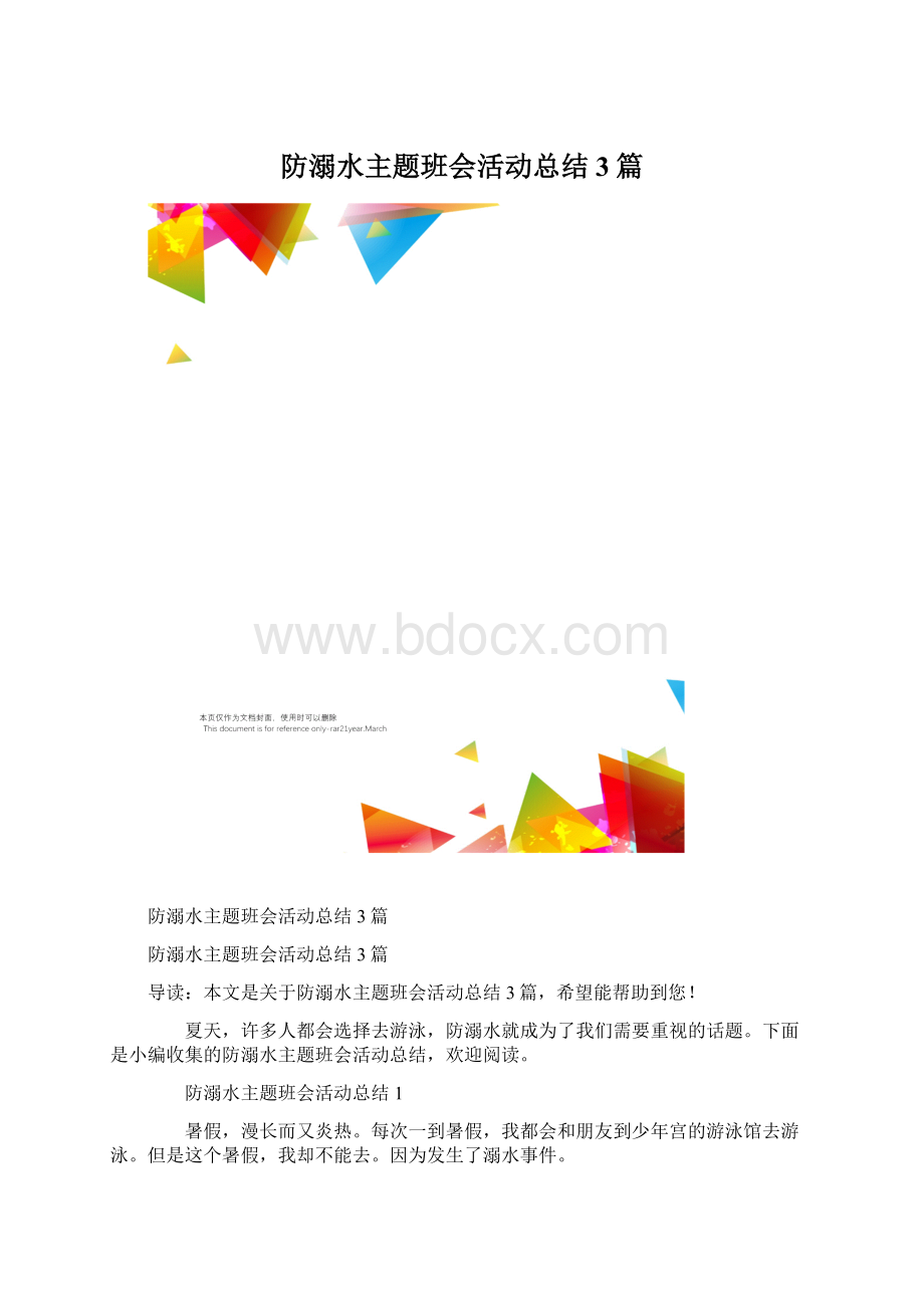 防溺水主题班会活动总结3篇.docx_第1页