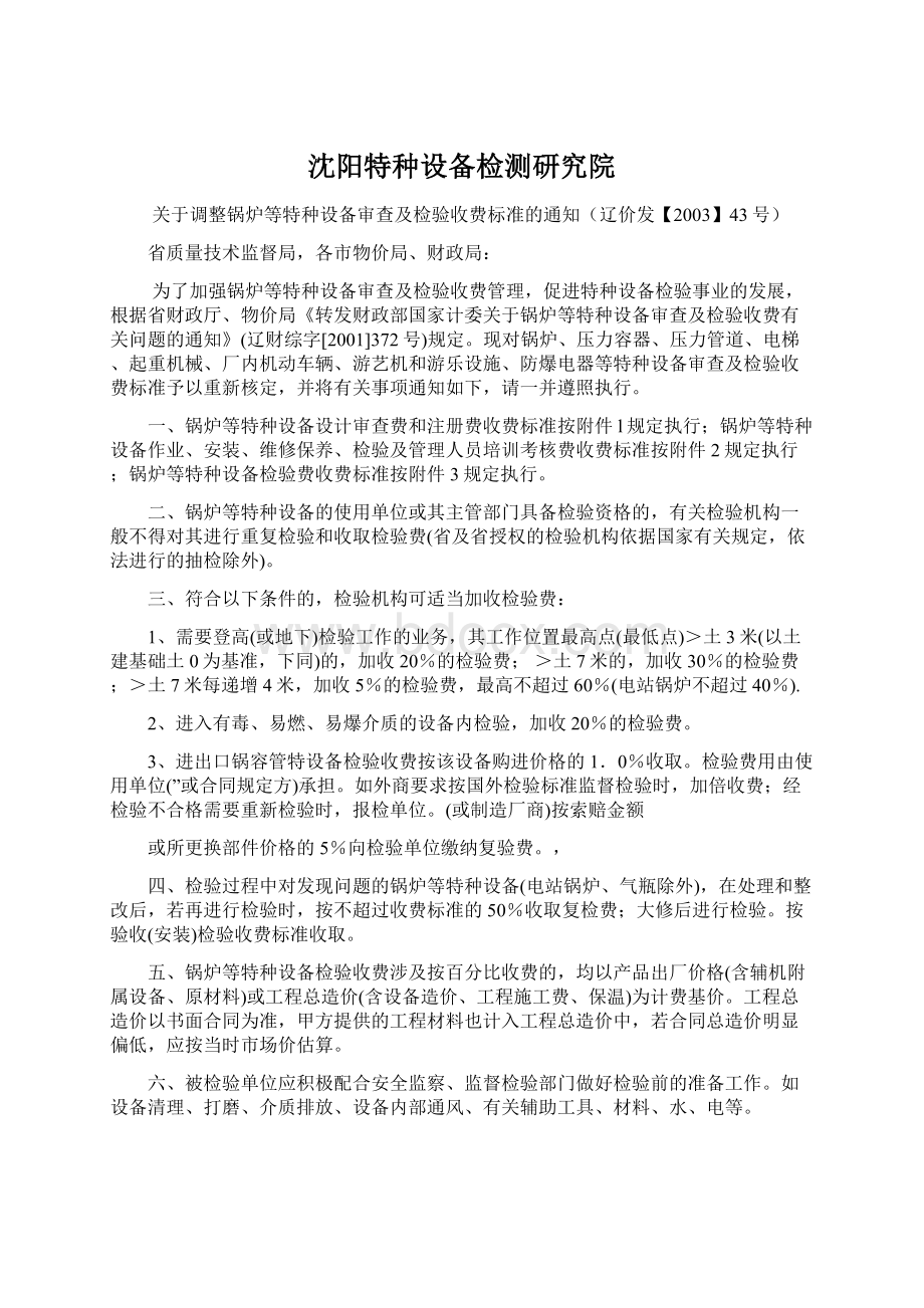 沈阳特种设备检测研究院Word文档格式.docx