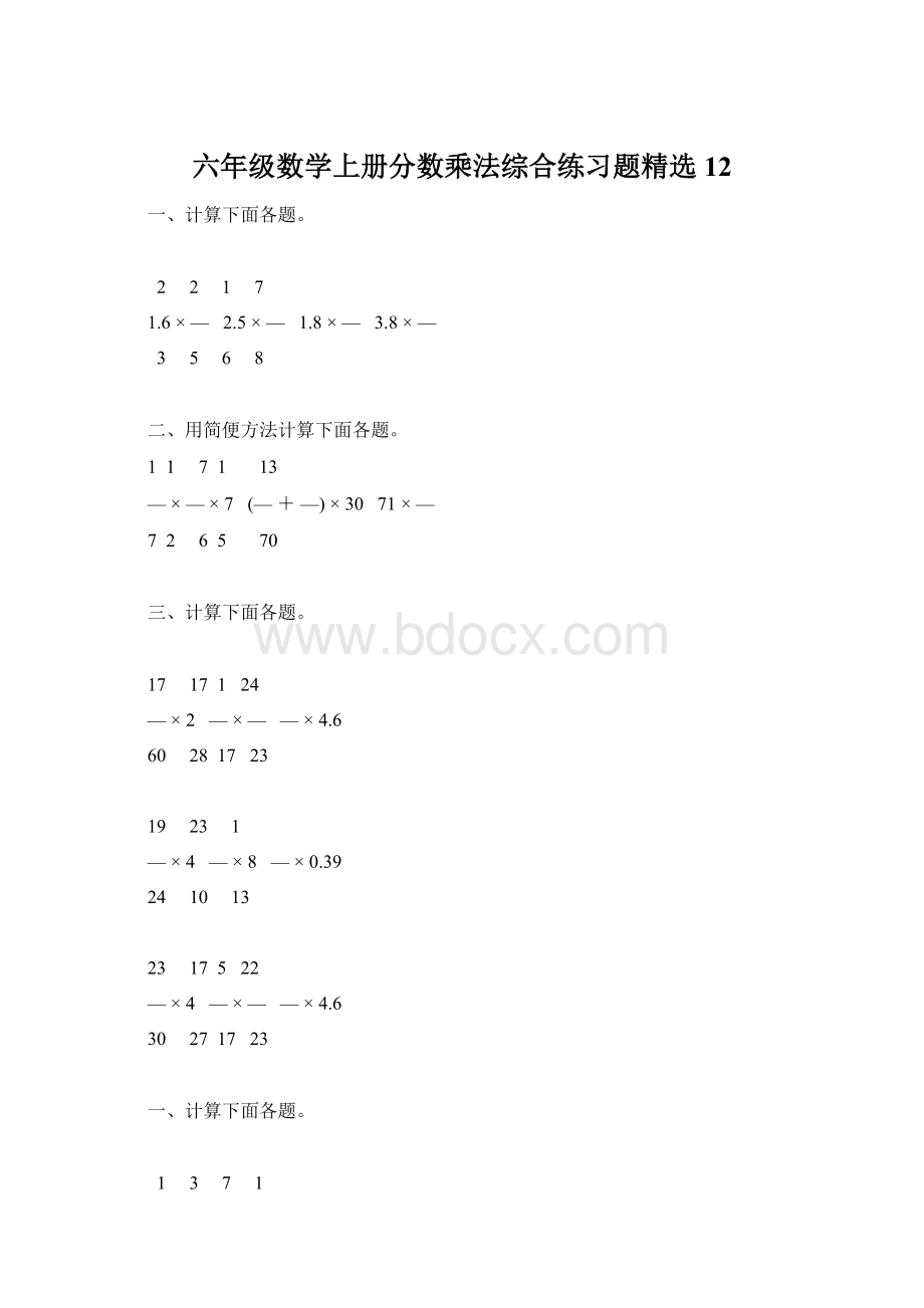 六年级数学上册分数乘法综合练习题精选12.docx