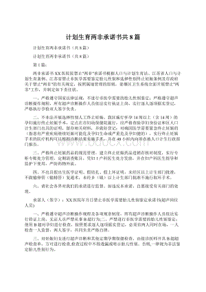 计划生育两非承诺书共8篇.docx