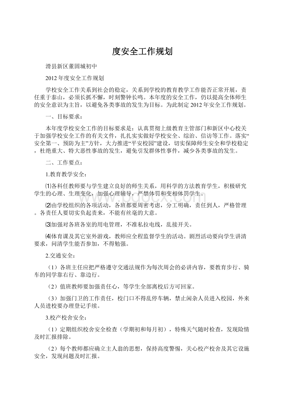 度安全工作规划Word下载.docx_第1页