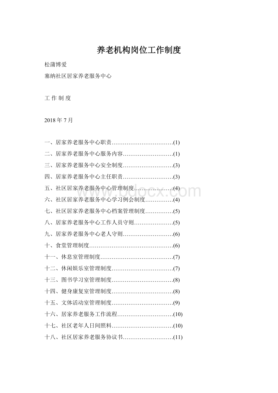 养老机构岗位工作制度.docx