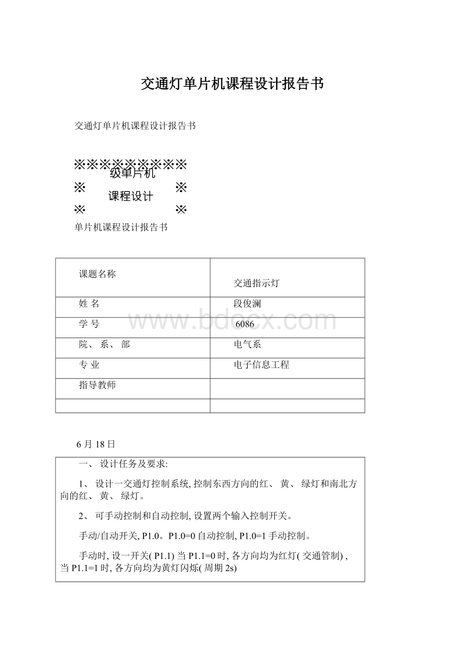 交通灯单片机课程设计报告书.docx_第1页