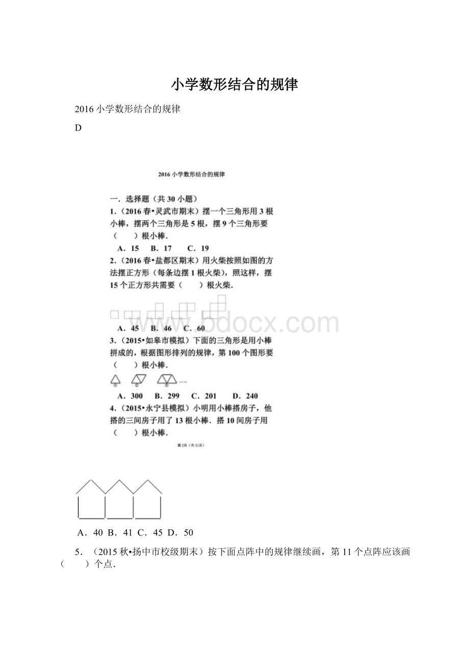 小学数形结合的规律Word下载.docx_第1页