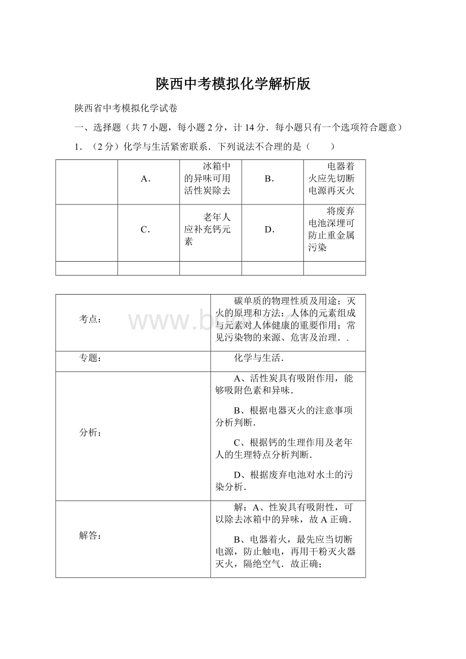 陕西中考模拟化学解析版文档格式.docx_第1页