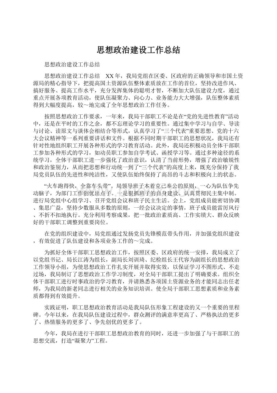 思想政治建设工作总结.docx_第1页