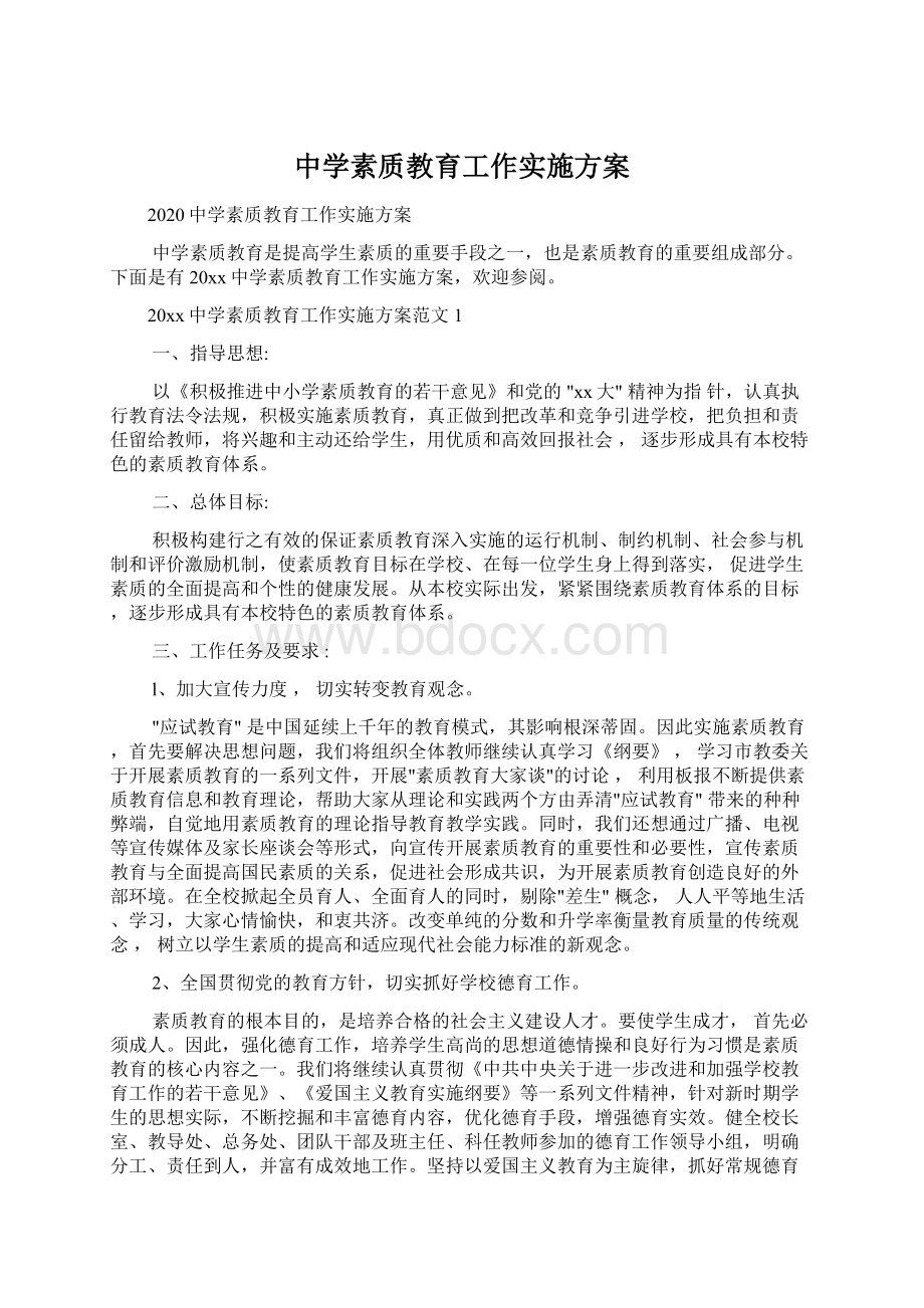 中学素质教育工作实施方案.docx_第1页