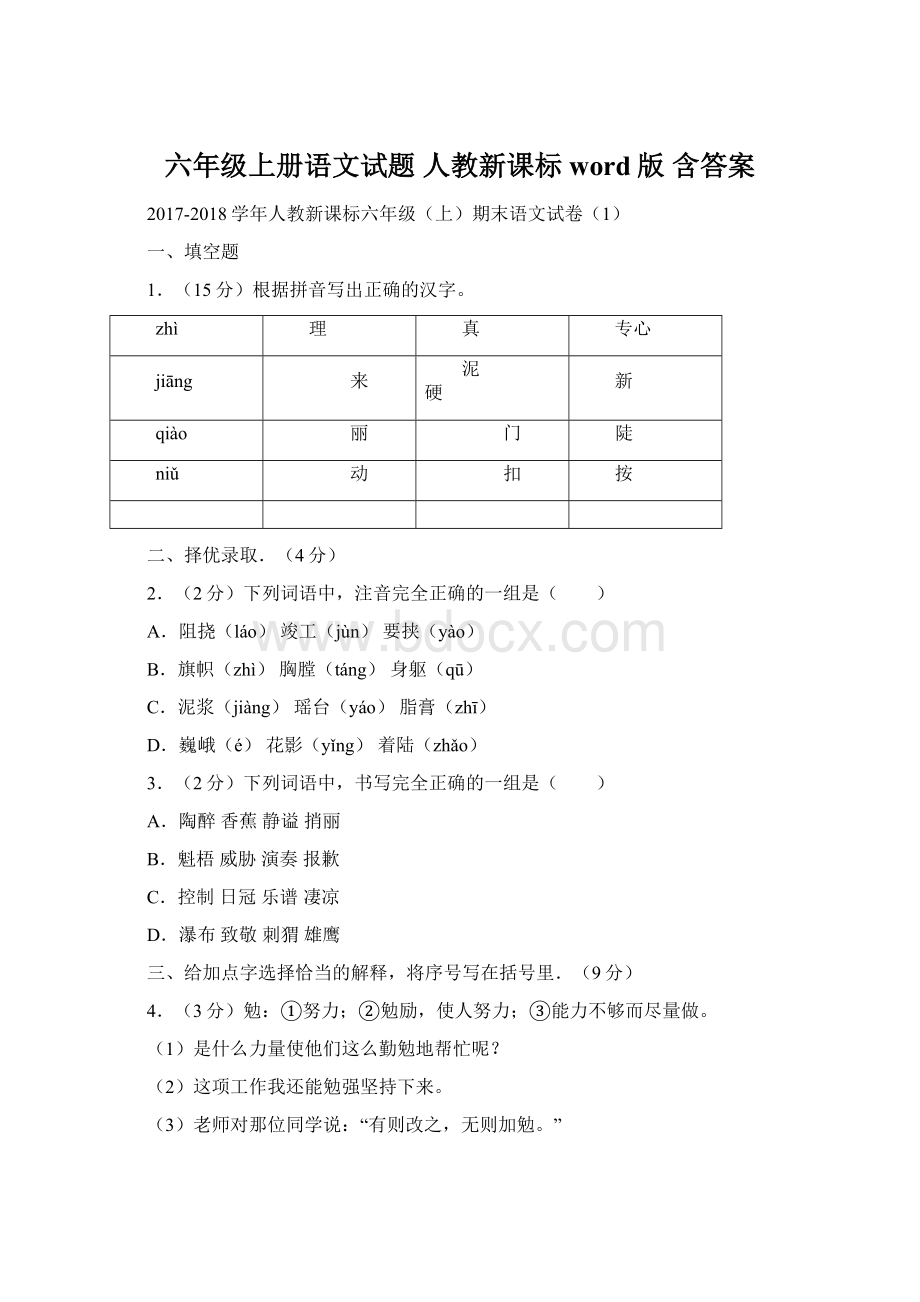 六年级上册语文试题 人教新课标word版 含答案.docx