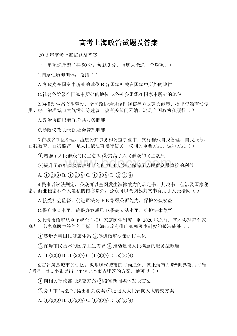 高考上海政治试题及答案.docx_第1页