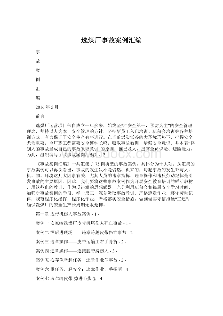 选煤厂事故案例汇编.docx