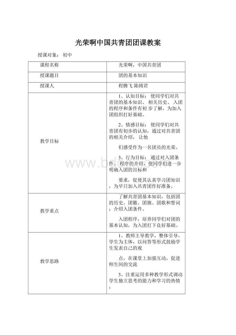 光荣啊中国共青团团课教案Word文档下载推荐.docx