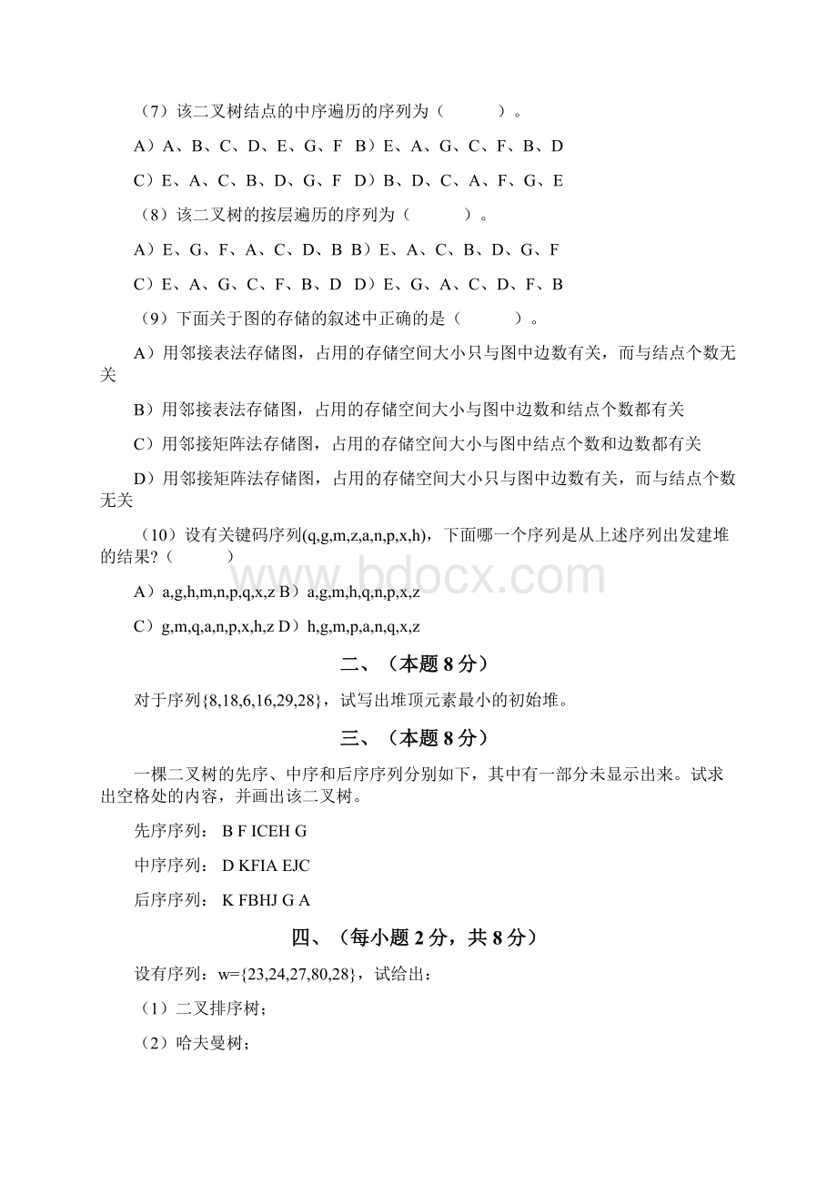 数据结构与算法分析六套期末复习题含答案.docx_第2页