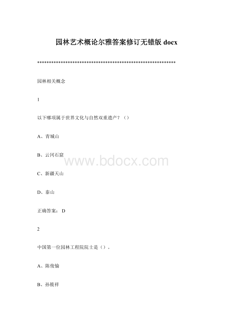 园林艺术概论尔雅答案修订无错版docx.docx_第1页