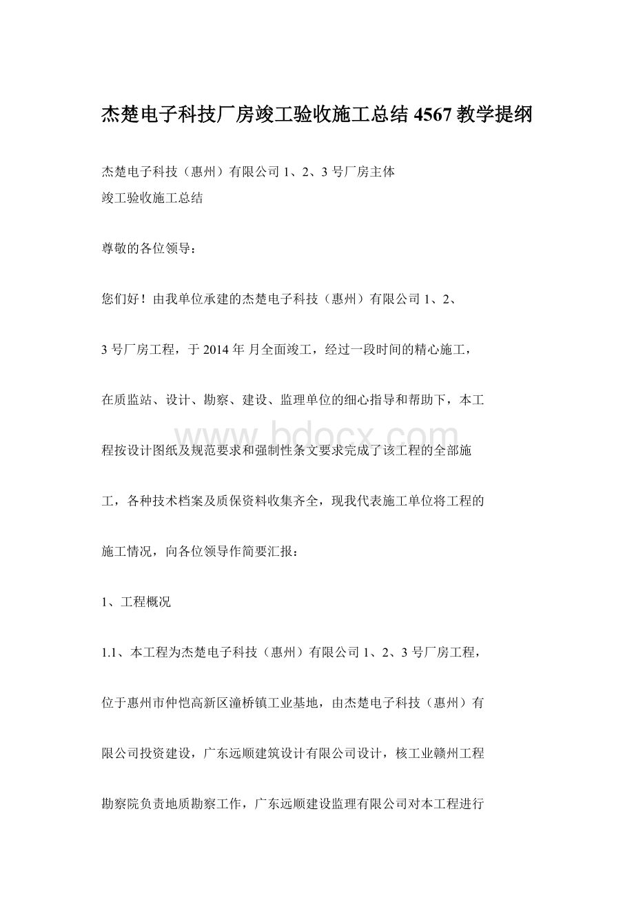 杰楚电子科技厂房竣工验收施工总结4567教学提纲Word文档格式.docx