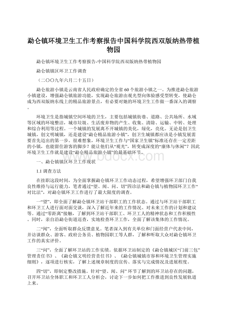 勐仑镇环境卫生工作考察报告中国科学院西双版纳热带植物园Word下载.docx_第1页