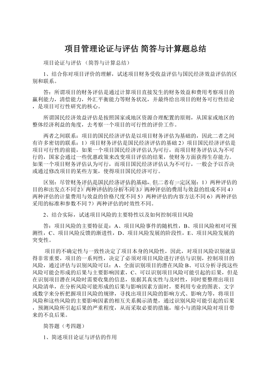 项目管理论证与评估 简答与计算题总结.docx_第1页