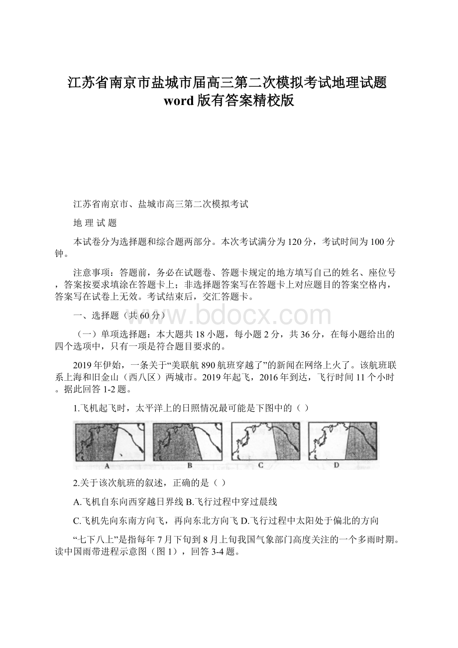 江苏省南京市盐城市届高三第二次模拟考试地理试题word版有答案精校版Word文档格式.docx