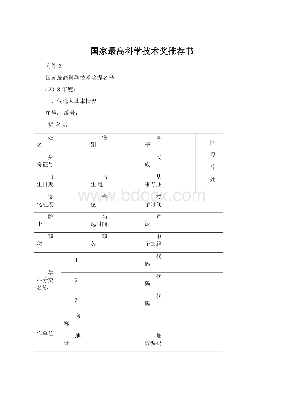 国家最高科学技术奖推荐书.docx_第1页