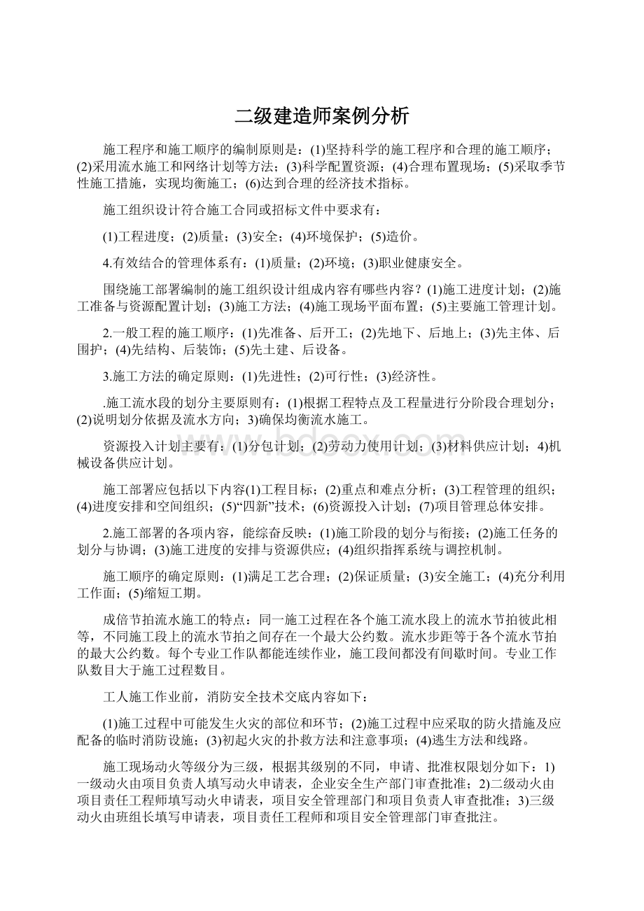 二级建造师案例分析Word文档下载推荐.docx_第1页