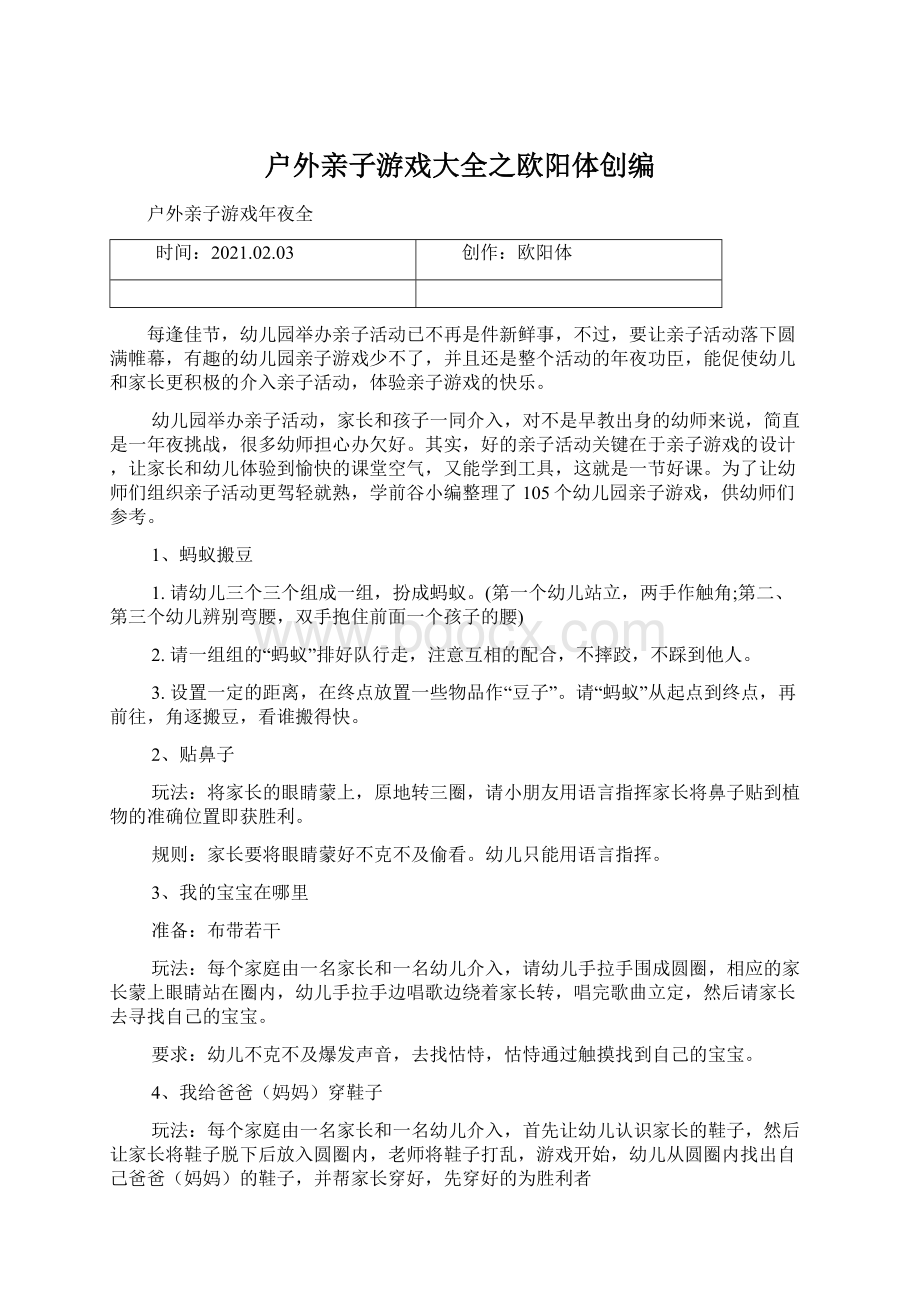 户外亲子游戏大全之欧阳体创编.docx_第1页