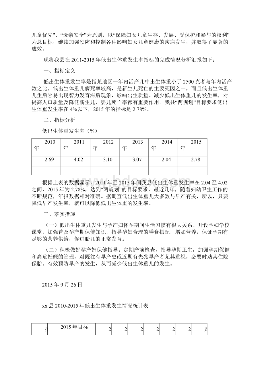 低出生体重发生指标中期评估报告改0.docx_第2页