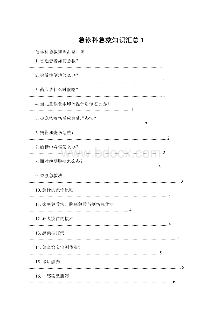 急诊科急救知识汇总1Word文档下载推荐.docx