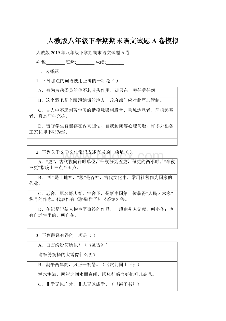 人教版八年级下学期期末语文试题A卷模拟Word下载.docx