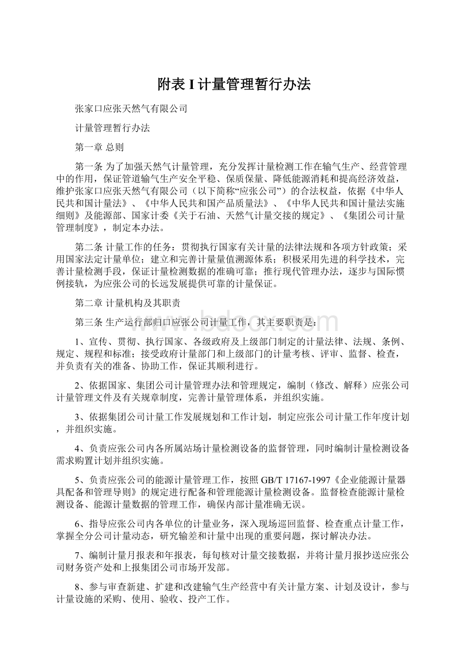 附表I计量管理暂行办法Word格式文档下载.docx