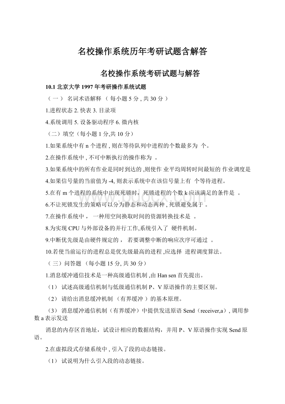 名校操作系统历年考研试题含解答.docx