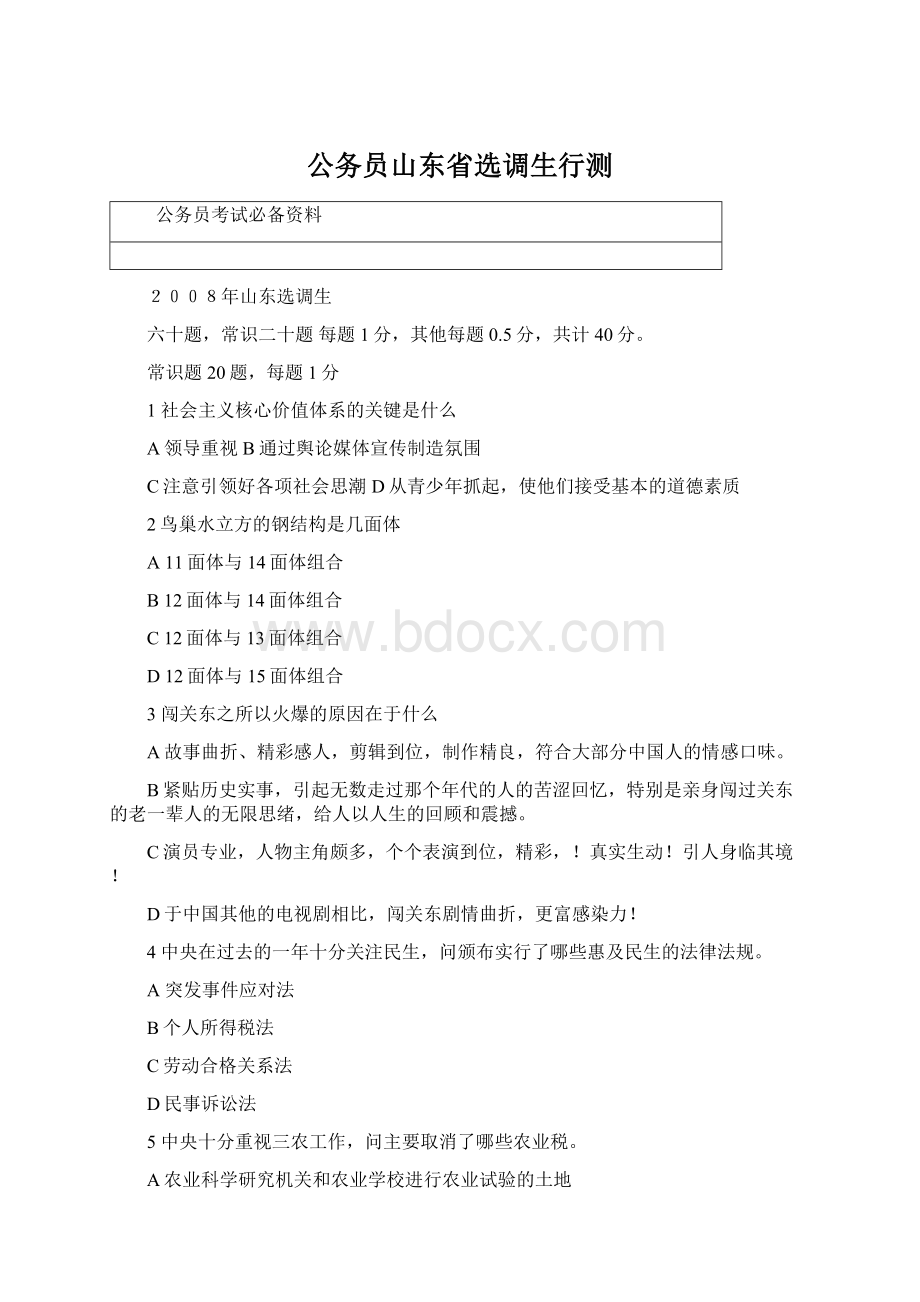 公务员山东省选调生行测Word格式文档下载.docx